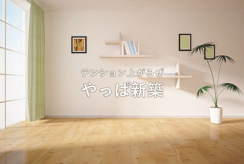 新築